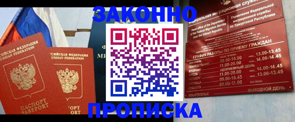 прописка 2025 в Йошкар-Оле